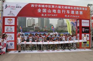 西宁市文峰碑全国山地自行车邀请赛介绍和亮点