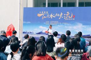 “大美青海——一江清水向东流”摄影巡回展走进上海