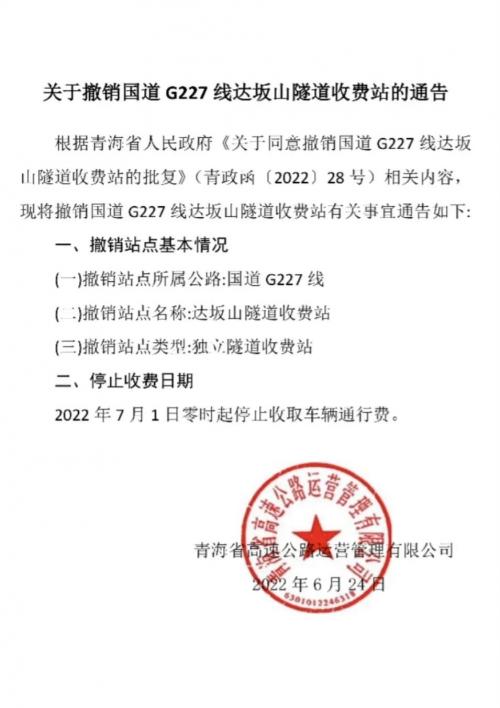 撤销国道G227线达坂山隧道收费站的通告