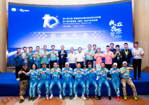10年征程 第十届环青海湖（国际）电动汽车挑战赛正式启动